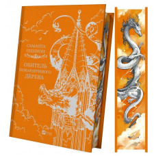 Коріння хаосу. Книга 1: Обитель помаранчевого дерева / Саманта Шеннон