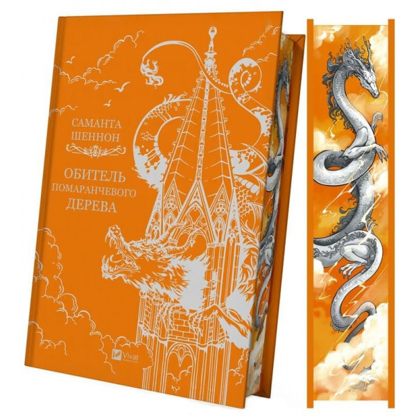 Коріння хаосу. Книга 1: Обитель помаранчевого дерева / Саманта Шеннон