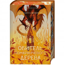 Коріння хаосу. Книга 1: Обитель помаранчевого дерева / Саманта Шеннон