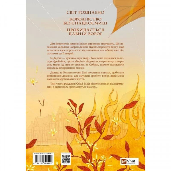 Коріння хаосу. Книга 1: Обитель помаранчевого дерева / Саманта Шеннон