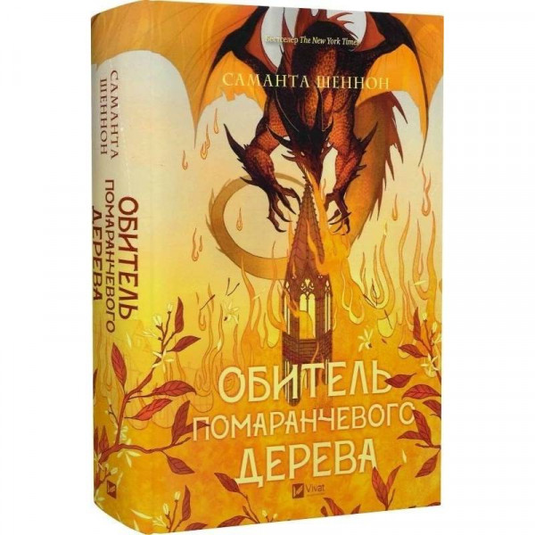 Коріння хаосу. Книга 1: Обитель помаранчевого дерева / Саманта Шеннон