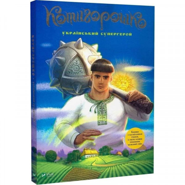 Котигорошко. Український супергерой / Олена Руда