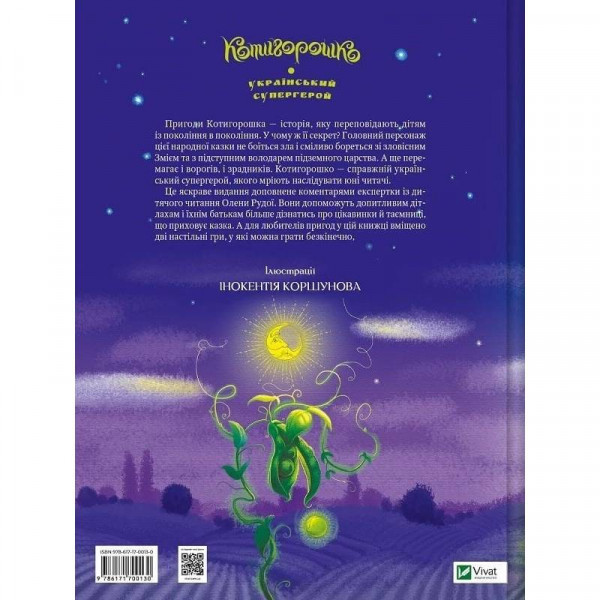 Котигорошко. Український супергерой / Олена Руда