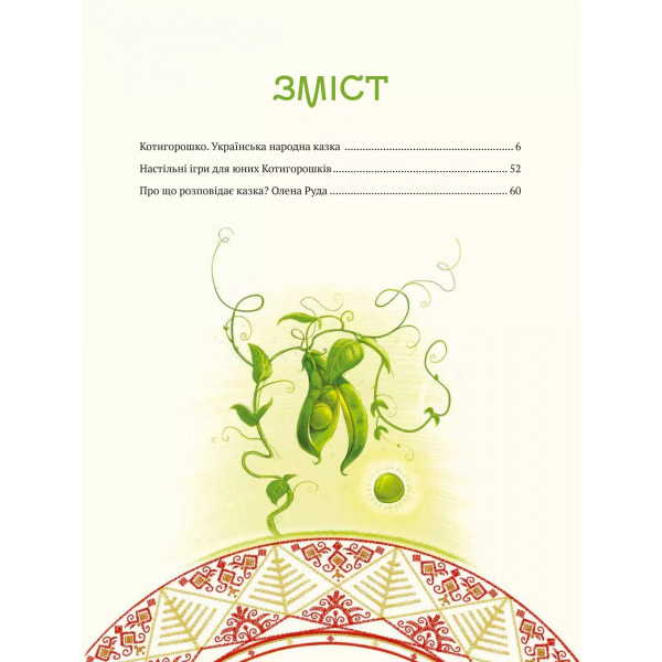 Котигорошко. Український супергерой / Олена Руда