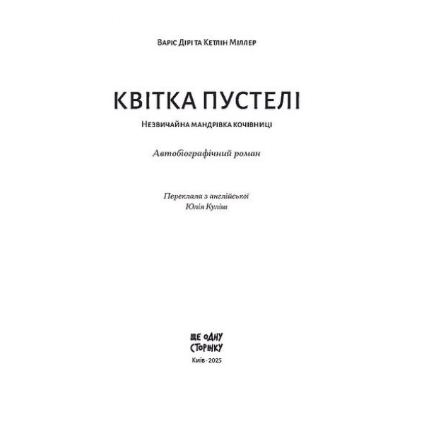 Квітка пустелі / Варіс Дірі, Кетлін Міллер