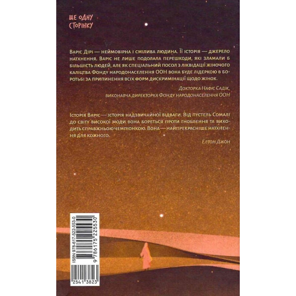 Квітка пустелі / Варіс Дірі, Кетлін Міллер