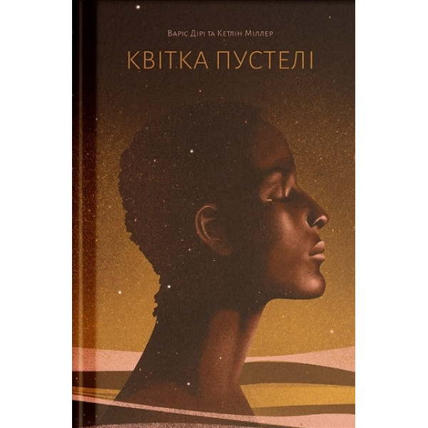 Квітка пустелі / Варіс Дірі, Кетлін Міллер