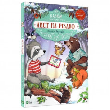 Лист на Різдво / Аннетте Амргайн