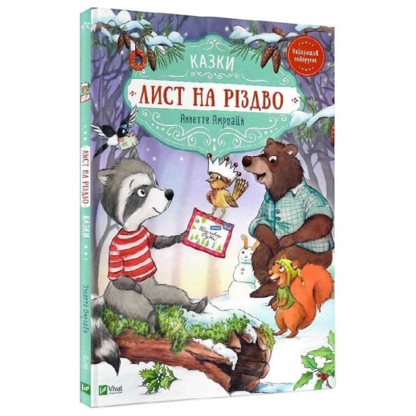 Лист на Різдво / Аннетте Амргайн
