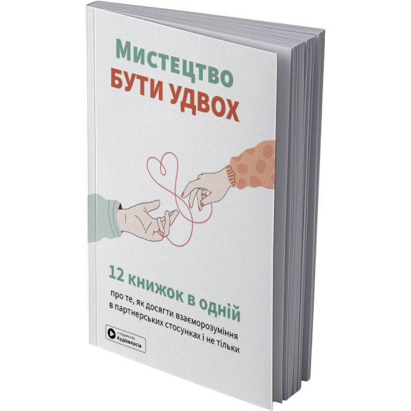 Мистецтво бути удвох. Збірник самарі (м`яка обкладинка) + Аудіокнижка