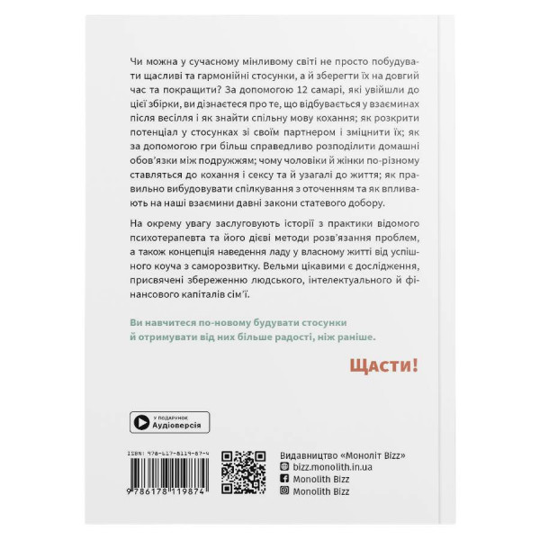 Мистецтво бути удвох. Збірник самарі (м`яка обкладинка) + Аудіокнижка