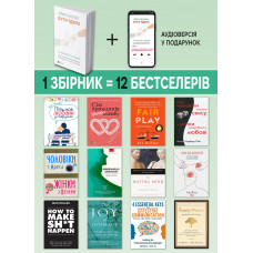 Мистецтво бути удвох. Збірник самарі (м`яка обкладинка) + Аудіокнижка