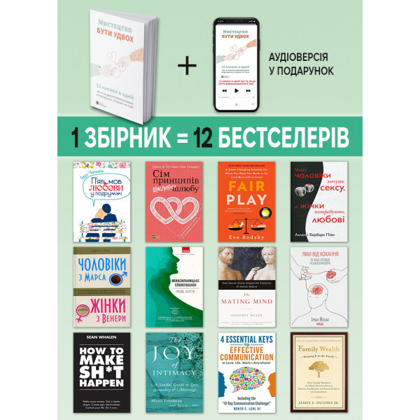 Мистецтво бути удвох. Збірник самарі (м`яка обкладинка) + Аудіокнижка
