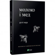 Молоко і мед / Рупі Каур