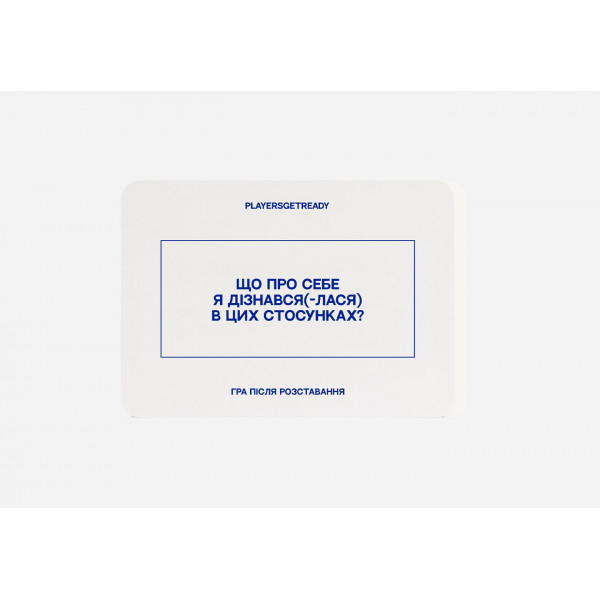 Психологічна гра після розставання Players get ready (4820271180081)