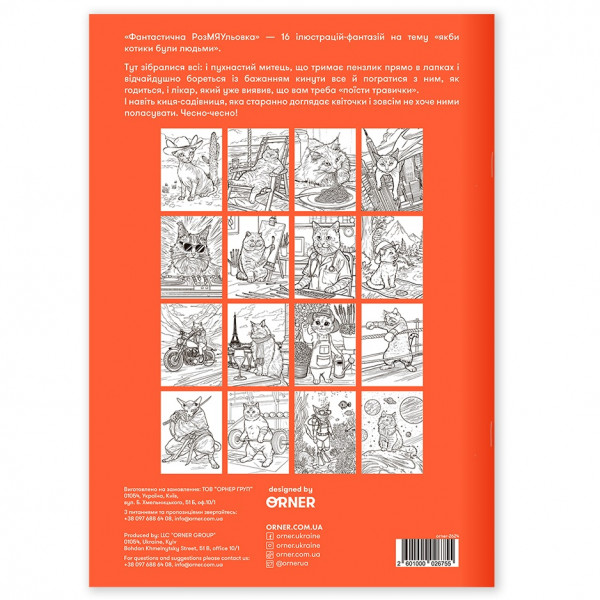 Розмальовка Orner Фантастична РозМЯУльовка (orner-2624)