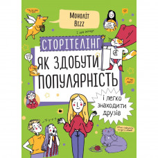 Сторітелінг. Як здобути популярність і легко знаходити друзів / Ніна Звєрева, Світлана Іконникова