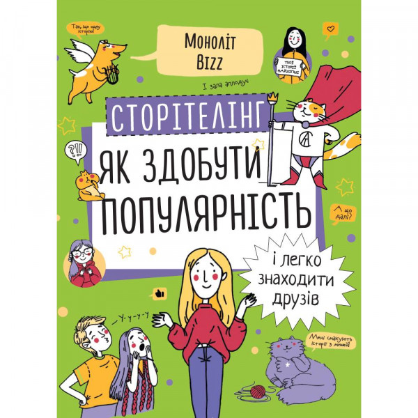 Сторітелінг. Як здобути популярність і легко знаходити друзів / Ніна Звєрева, Світлана Іконникова