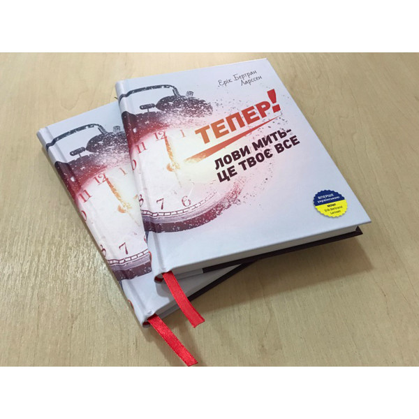 Тепер! Лови мить - це твоє все / Ерік Бертран Ларссен