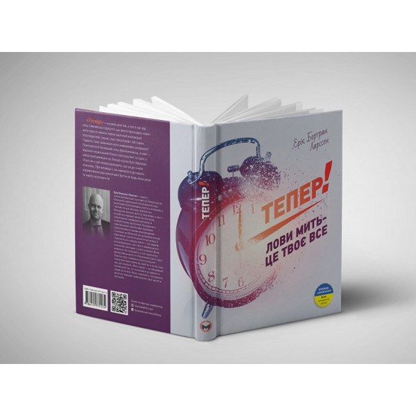 Тепер! Лови мить - це твоє все / Ерік Бертран Ларссен
