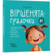 Віршенята-гралочки. Забавлянки, утішки, руханки, лічилки для малят 0+ / Юлія Забіяка