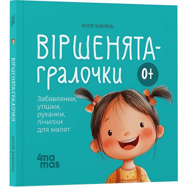 Віршенята-гралочки. Забавлянки, утішки, руханки, лічилки для малят 0+ / Юлія Забіяка