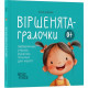 Віршенята-гралочки. Забавлянки, утішки, руханки, лічилки для малят 0+ / Юлія Забіяка