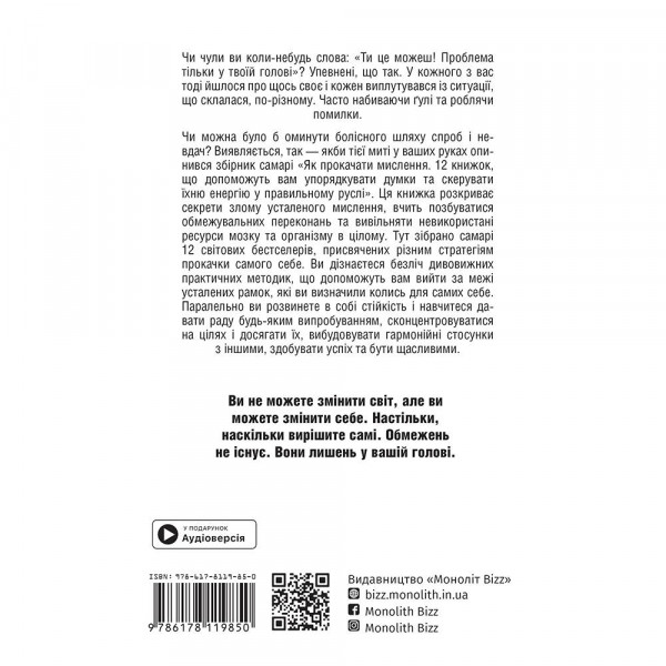 Як прокачати мислення. Збірник самарі + Аудіокнижка
