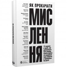 Як прокачати мислення. Збірник самарі + Аудіокнижка