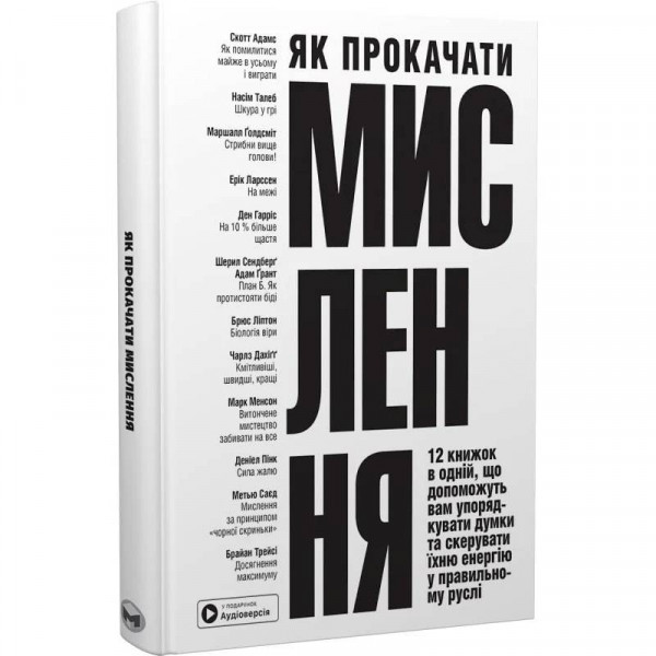 Як прокачати мислення. Збірник самарі + Аудіокнижка