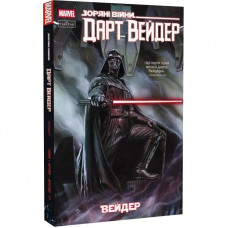 Зоряні Війни. Дарт Вейдер. Том 1: Вейдер / Кірон Ґіллен, Сальвадор Ларрок