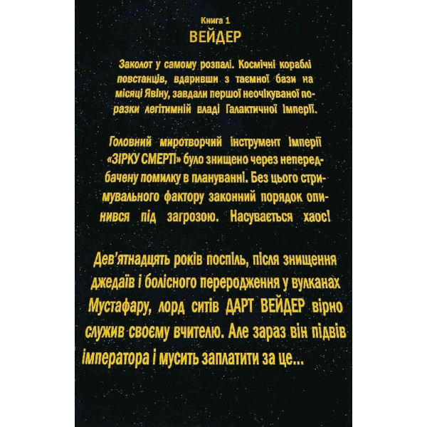 Зоряні Війни. Дарт Вейдер. Том 1: Вейдер / Кірон Ґіллен, Сальвадор Ларрок
