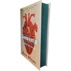 Анатомія: історія кохання. Книга 1 / Дана Шварц