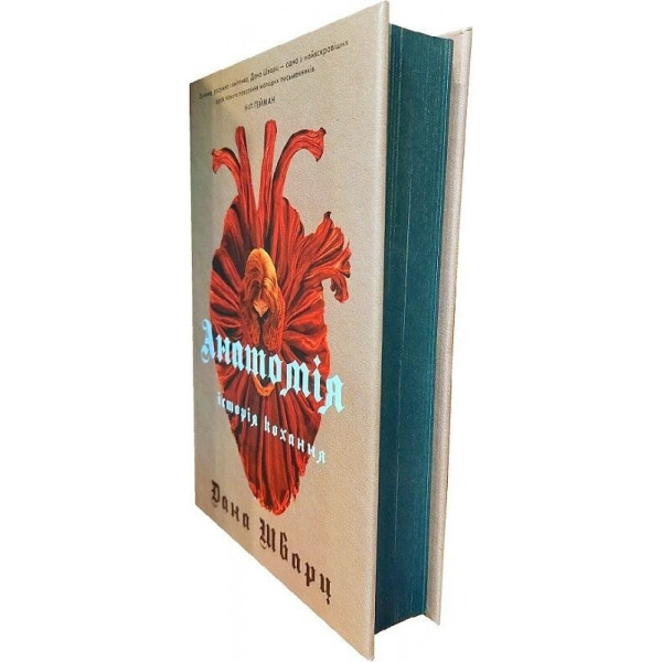 Анатомія: історія кохання. Книга 1 / Дана Шварц