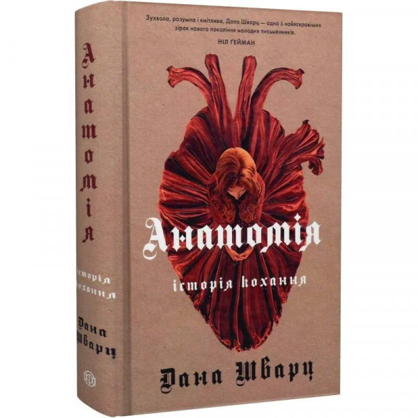 Анатомія: історія кохання. Книга 1 / Дана Шварц