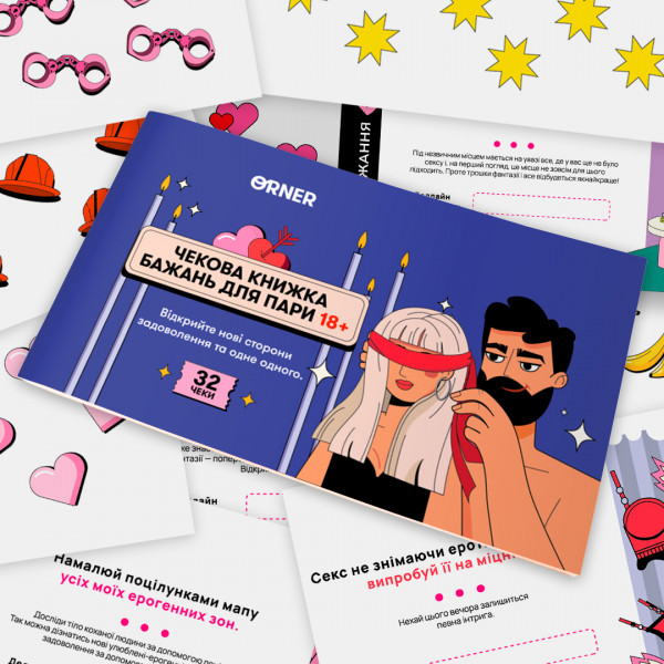 Чекова книжка бажань для пари Orner Пристрасть (orner-2716)