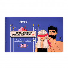Чекова книжка бажань для пари Orner Пристрасть (orner-2716)