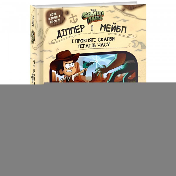 Діппер, Мейбл і прокляті скарби піратів часу. Гравіті Фолз Disney