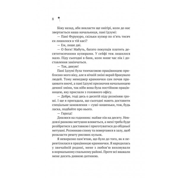 Дівчина з крамнички / Саяка Мурата