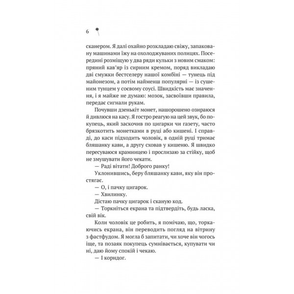 Дівчина з крамнички / Саяка Мурата