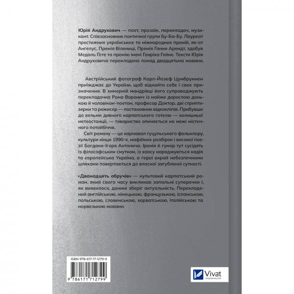 Дванадцять обручів / Юрій Андрухович