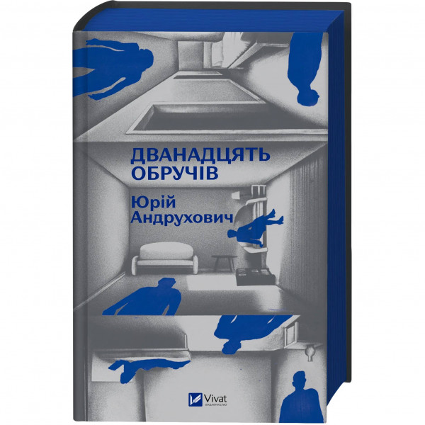 Дванадцять обручів / Юрій Андрухович