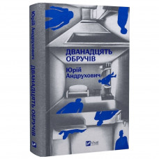 Дванадцять обручів / Юрій Андрухович