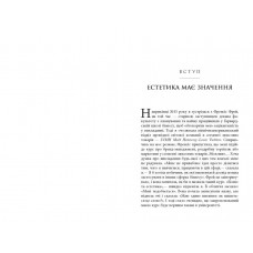 Естетичний інтелект / Полін Браун