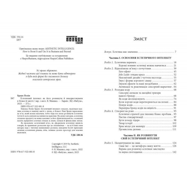 Естетичний інтелект / Полін Браун