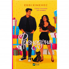 Френдзона. Книга 1: Френдзона / Еббі Хіменес