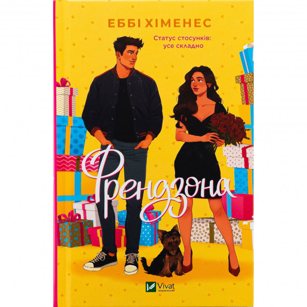 Френдзона. Книга 1: Френдзона / Еббі Хіменес