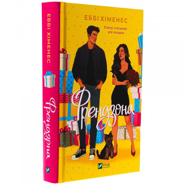 Френдзона. Книга 1: Френдзона / Еббі Хіменес