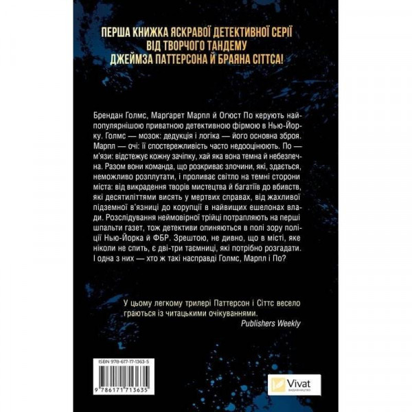 Голмс, Марпл і По. Книга 1: Найвидатніша команда з розкриття злочинів ХХІ століття / Джеймс Паттерсон, Браян Сіттс