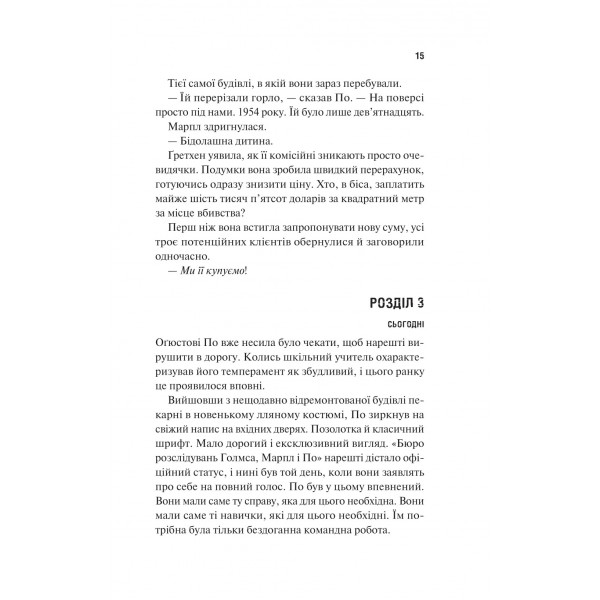 Голмс, Марпл і По. Книга 1: Найвидатніша команда з розкриття злочинів ХХІ століття / Джеймс Паттерсон, Браян Сіттс
